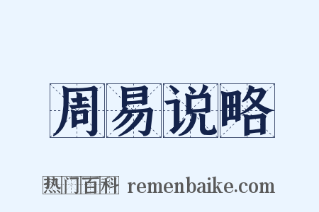 周易说略是什么意思的图片